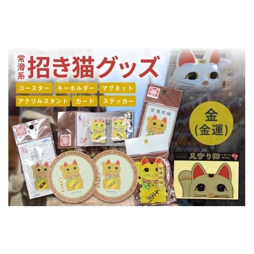 ふるさと納税 雑貨・日用品 愛知県 常滑市 常滑系招き猫グッズ 金:金運 招き猫 まねきねこ コルクコースター キーホルダー マグネット とこにゃん アクリルス…