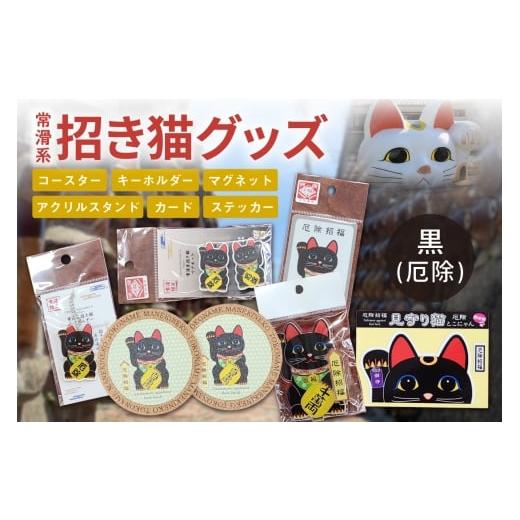 ふるさと納税 雑貨・日用品 愛知県 常滑市 常滑系招き猫グッズ 黒:厄除 招き猫 まねきねこ コルクコースター キーホルダー マグネット とこにゃん アクリルス…