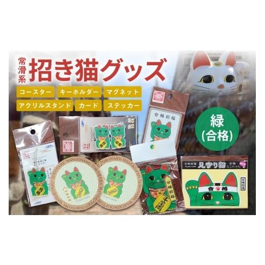 ふるさと納税 雑貨・日用品 愛知県 常滑市 常滑系招き猫グッズ 緑:合格 招き猫 まねきねこ コルクコースター キーホルダー マグネット とこにゃん アクリルス…