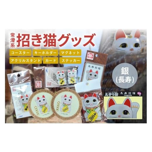 ふるさと納税 雑貨・日用品 愛知県 常滑市 常滑系招き猫グッズ 銀:長寿 招き猫 まねきねこ コルクコースター キーホルダー マグネット とこにゃん アクリルス…