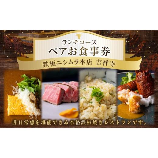 ふるさと納税 お食事券 東京都 武蔵野市 鉄板ニシムラ本店 吉祥寺 ランチコース(ペア) 食事券 食事チケット 券 チケット ランチ券 ランチチケット ランチ コ…