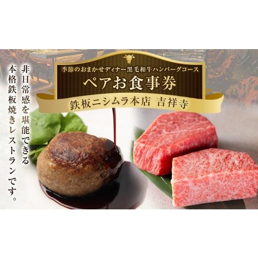 ふるさと納税 お食事券 東京都 武蔵野市 鉄板ニシムラ本店 吉祥寺 季節のおまかせディナー黒毛和牛ハンバーグコース(ペア) 食事券 食事チケット 券 チケット…