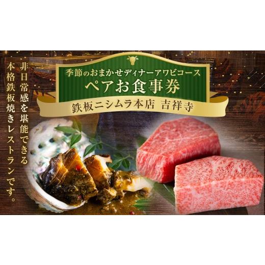 ふるさと納税 お食事券 東京都 武蔵野市 鉄板ニシムラ本店 吉祥寺 季節のおまかせディナーアワビコース(ペア) 食事券 食事チケット 券 チケット ディナー券 …