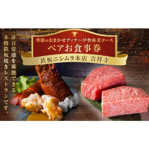 ふるさと納税 お食事券 東京都 武蔵野市 鉄板ニシムラ本店 吉祥寺 季節のおまかせディナー伊勢海老コース(ペア) 食事券 食事チケット 券 チケット ディナー…