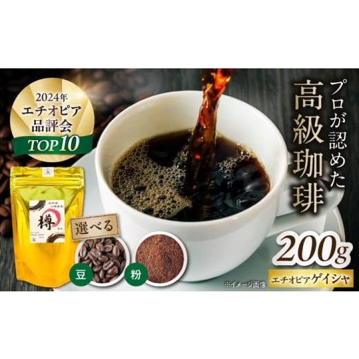 ふるさと納税 コーヒー コーヒー豆 滋賀県 長浜市 バレルエイジドコーヒー エチオピアゲイシャ 200g(豆) 滋賀県長浜市/FUSE COFFEE ROASTERS AQDO001 ゲイ…