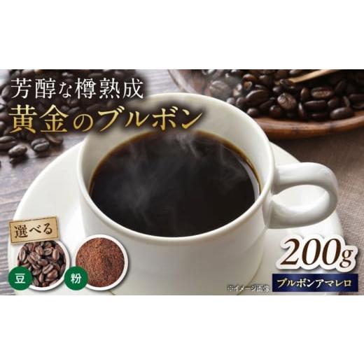 ふるさと納税 コーヒー コーヒー豆 滋賀県 長浜市 バレルエイジドコーヒー ブラジル 200g(豆) 滋賀県長浜市/FUSE COFFEE ROASTERS AQDO003 バレルエイジド…