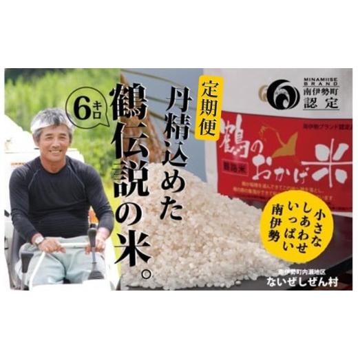 ふるさと納税 米 三重県 南伊勢町  先行予約 全3回定期便 令和8年産 こしひかり 6kg 新米 ないぜしぜん村 鶴のおかげ米 鶴路米 ブランド認定 ブランド米 有機…の画像