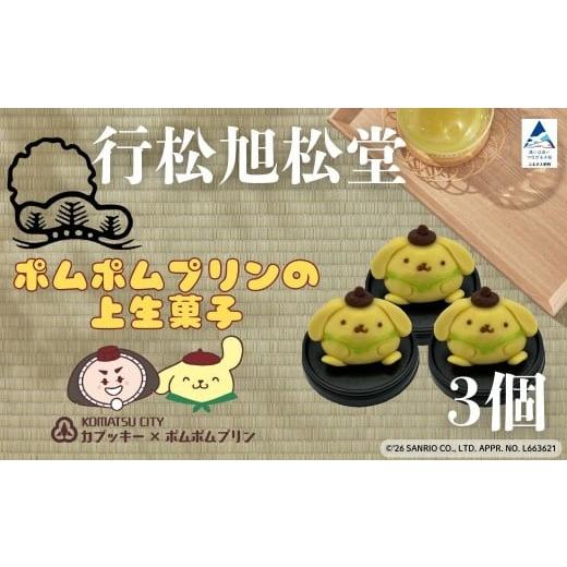 ふるさと納税 和菓子 和菓子セット・詰め合わせ 石川県 小松市 ポムポムプリンの上生菓子(3個)スイーツ お菓子 和菓子|石川県 小松市 行松旭松堂 ポムポム…