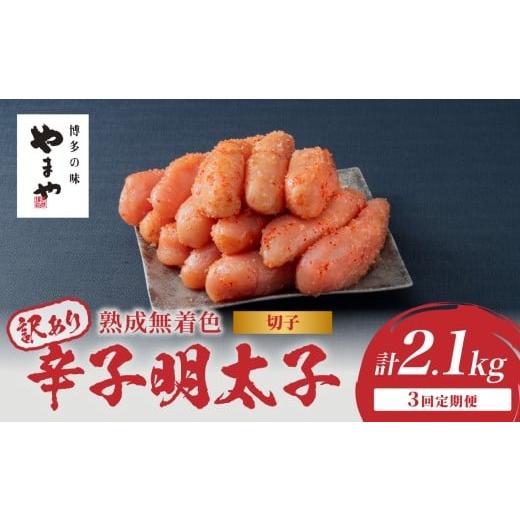 ふるさと納税 魚貝類 明太子 福岡県 八女市 訳あり やまや 熟成無着色 辛子明太子 (切子) 700g 3回定期便 めんたい 訳あり 切子 柚子 冷凍 便利 手軽 匠のた…