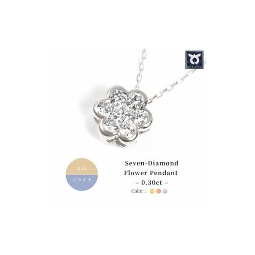 ふるさと納税 アクセサリー ペンダント 山梨県 大月市 セブンダイヤペンダント 0.30CT P6111DI-P プラチナ プラチナ