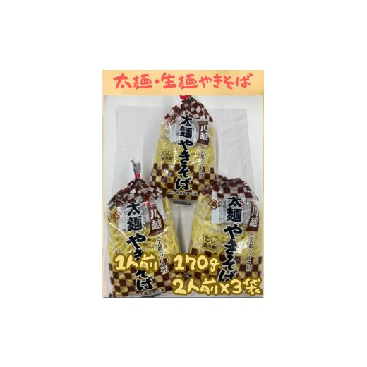 ふるさと納税 麺類 焼きそば 埼玉県 川島町 生麺やきそば 太麺やきそば(生麺)2人前×3袋 有限会社高橋製麺