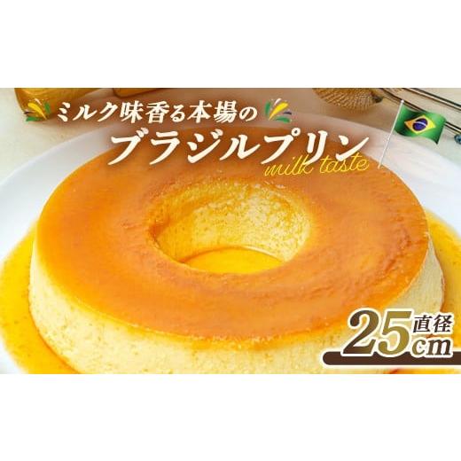 ふるさと納税 菓子 プリン 群馬県 大泉町 ブラジルプリン 1ホール | ホールプリン プヂン プリン スイーツ おやつ デザート 濃厚 コンデンスミルク 練乳 ミル…