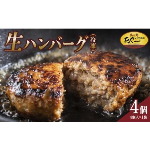 ふるさと納税 豚肉 ハンバーグ 沖縄県 南城市 [あぐ〜豚の旨みを凝縮]ハンバーグ 120g × 4個(480g)冷凍 美ら島あぐ〜 |沖縄県 南城市 沖縄従来アグーと良…