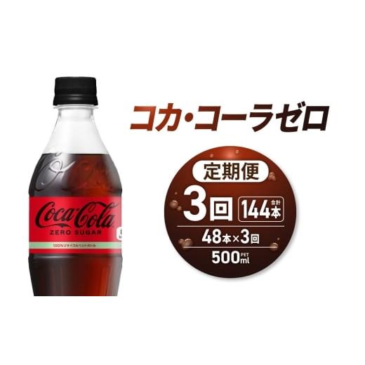 ふるさと納税 炭酸飲料 北海道 札幌市 3ヶ月定期便 コカ・コーラ ゼロ500mlPET×48本|コカ・コーラ 飲料 ドリンク 飲み物 炭酸 ジュース 北海道 札幌市