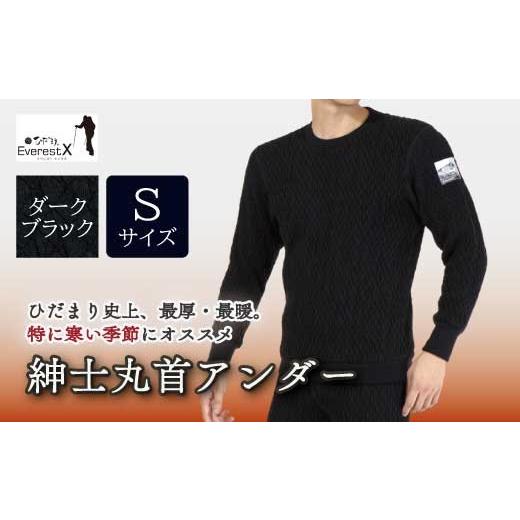 ふるさと納税 服 男 高知県 四万十市 防寒肌着 ひだまり エベレストＸ 紳士 丸首 アンダー ダークブラック S 高知県 高知 四万十市 四万十 しまんと 日本製 高…_1
