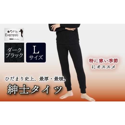 ふるさと納税 服 男 高知県 四万十市 防寒肌着 ひだまり エベレストX 紳士 タイツ ダークブラック L 高知県 高知 四万十市 四万十 しまんと 日本製 高品質 服…
