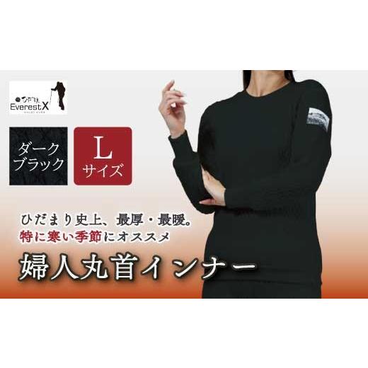 ふるさと納税 服 女 高知県 四万十市 防寒肌着 ひだまり エベレストX 婦人 丸首 インナー ダークブラック L 高知県 高知 四万十市 四万十 しまんと 日本製 高…