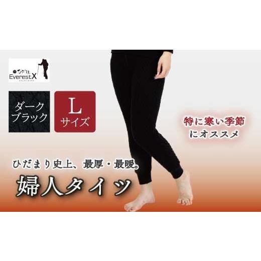 ふるさと納税 服 女 高知県 四万十市 防寒肌着 ひだまり エベレストX 婦人 タイツ ダークブラック L 高知県 高知 四万十市 四万十 しまんと 日本製 高品質 服…
