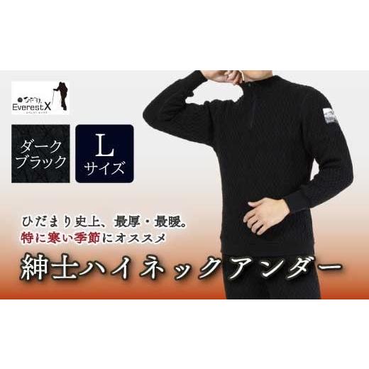 ふるさと納税 服 男 高知県 四万十市 防寒肌着 ひだまり エベレストX 紳士 ハイネック アンダー ダークブラック L 高知県 高知 四万十市 四万十 しまんと 日…