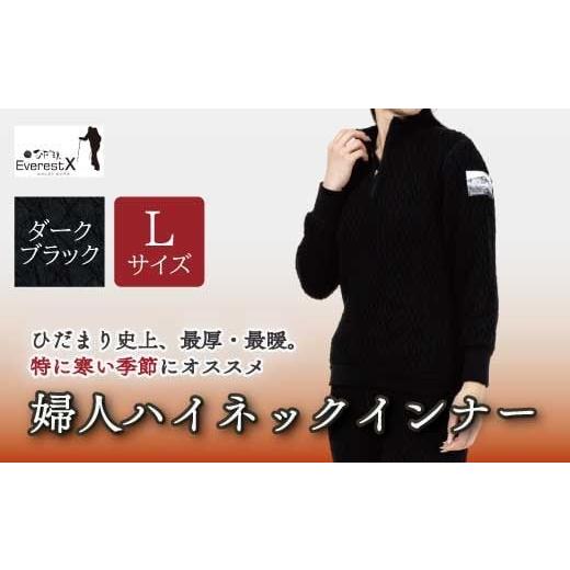 ふるさと納税 服 女 高知県 四万十市 防寒肌着 ひだまり エベレストX 婦人 ハイネック インナー ダークブラック L 高知県 高知 四万十市 四万十 しまんと 日…