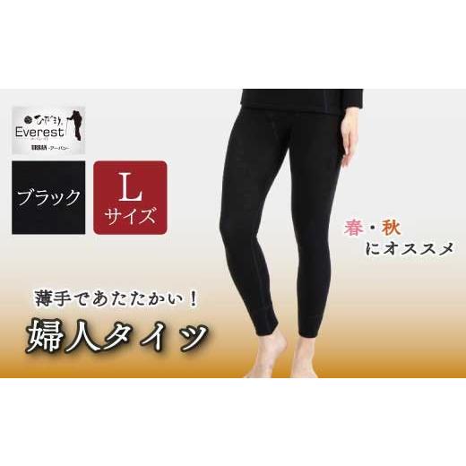 ふるさと納税 服 女 高知県 四万十市 防寒肌着 ひだまり エベレストアーバン 婦人 タイツ ブラック L 高知県 高知 四万十市 四万十 しまんと 日本製 高品質 服…