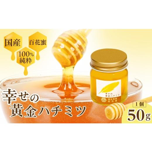 ふるさと納税 加工品等 はちみつ 埼玉県 久喜市 はちみつ 幸せの黄金ハチミツ 50g | はちみつ ハチミツ 蜂蜜 百花蜜 百花 純粋はちみつ 純粋 50g おいしい 美…