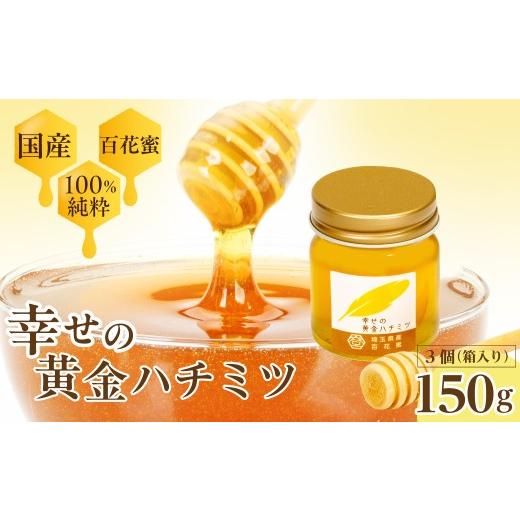 ふるさと納税 加工品等 はちみつ 埼玉県 久喜市 はちみつ 幸せの黄金ハチミツ 50g×3個 箱入り | はちみつ ハチミツ 蜂蜜 百花蜜 百花 純粋はちみつ 純粋 50g …