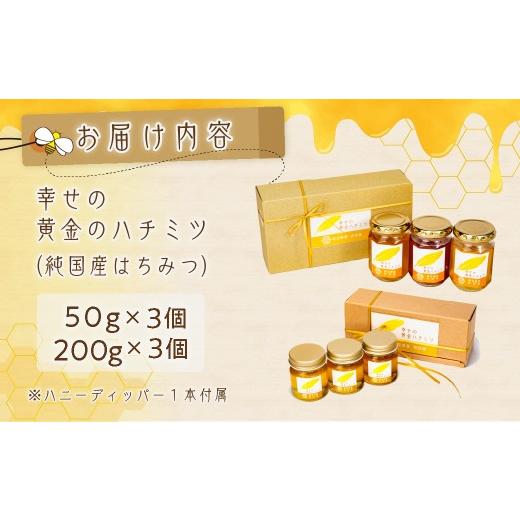 ふるさと納税 加工品等 はちみつ 埼玉県 久喜市 はちみつ 幸せの黄金ハチミツ 50g×3個 200g×3個 箱入り | はちみつ ハチミツ 蜂蜜 百花蜜 百花 純粋はちみつ…_9