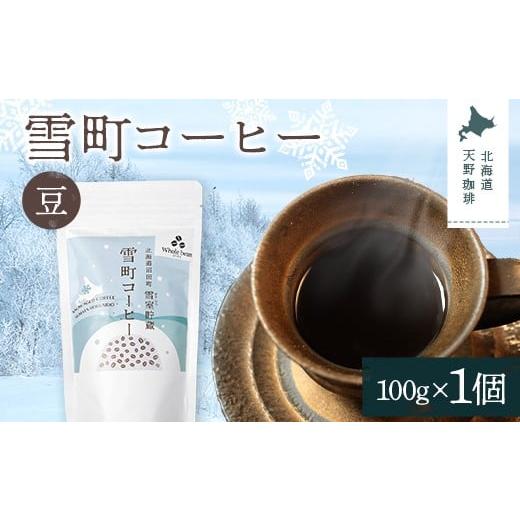 ふるさと納税 コーヒー コーヒー豆 北海道 沼田町 雪町コーヒー 豆(100g)1個 自家焙煎 低温貯蔵 エチオピア 北海道 沼田町 n-0113 1個