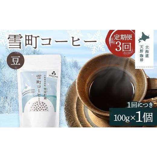 ふるさと納税 コーヒー コーヒー豆 北海道 沼田町 定期便 雪町コーヒー 豆(100g)1個×3回 自家焙煎 低温貯蔵 エチオピア 北海道 沼田町 n-0114 1個