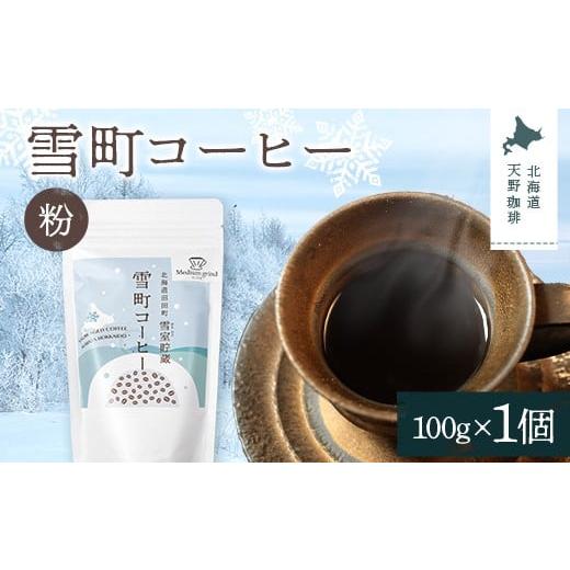 ふるさと納税 コーヒー コーヒー粉 北海道 沼田町 雪町コーヒー 粉(100g)1個 自家焙煎 低温貯蔵 エチオピア 北海道 沼田町 n-0122 1個