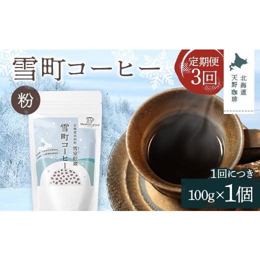ふるさと納税 コーヒー コーヒー粉 北海道 沼田町 定期便 雪町コーヒー 粉(100g)1個×3回 自家焙煎 低温貯蔵 エチオピア 北海道 沼田町 n-0123 1個