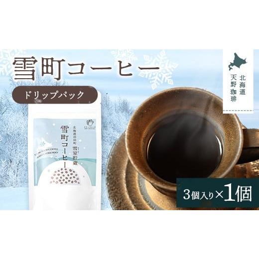 ふるさと納税 コーヒー ドリップ 北海道 沼田町 雪町コーヒー ドリップパック(3個入り)1個 自家焙煎 低温貯蔵 エチオピア 北海道 沼田町 n-0131 1個