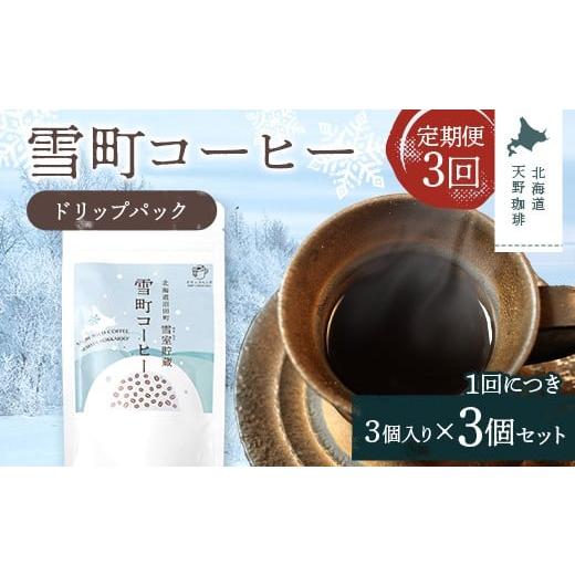 ふるさと納税 コーヒー ドリップ 北海道 沼田町 定期便 雪町コーヒー ドリップパック(3個入り)3個セット×3回 自家焙煎 低温貯蔵 エチオピア 北海道 沼田町…