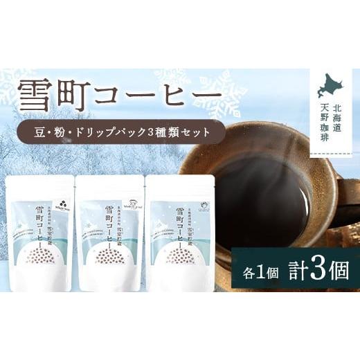 ふるさと納税 コーヒー コーヒー豆 北海道 沼田町 雪町コーヒー 豆(100g)・粉(100g)・ドリップパック(3個入り)セット 各1袋ずつ 自家焙煎 低温貯蔵 エチ…