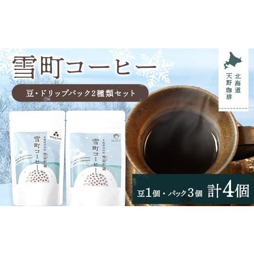 ふるさと納税 コーヒー コーヒー豆 北海道 沼田町 雪町コーヒー 豆(100g)・ドリップパック(3個入り×3パック)セット 自家焙煎 低温貯蔵 エチオピア 北海道…