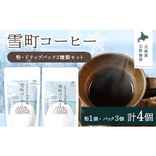 ふるさと納税 コーヒー コーヒー粉 北海道 沼田町 雪町コーヒー 粉(100g)・ドリップパック(3個入り×3パック)セット 自家焙煎 低温貯蔵 エチオピア 北海道…