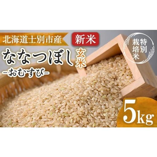 ふるさと納税 玄米 北海道 士別市 [特別栽培米]北海道士別市産 ななつぼし 玄米 「おむすび」 (5kg) 数量限定 米 お米 玄米 道産米 北海道米 ごはん おこめ …