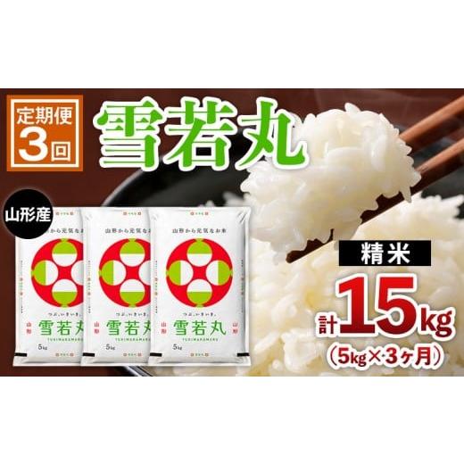 ふるさと納税 米 山形県 山形市 定期便3回 山形産 雪若丸 5kg×3ヶ月(計15kg) FY25-442