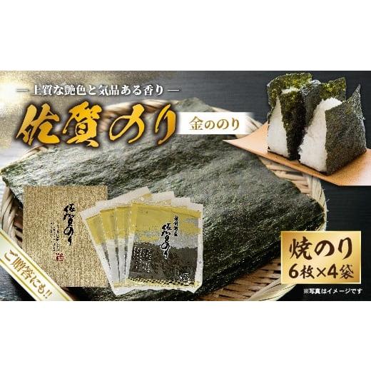 ふるさと納税 魚貝類 のり 佐賀県 多久市 佐賀のり(金ののり) _b-508