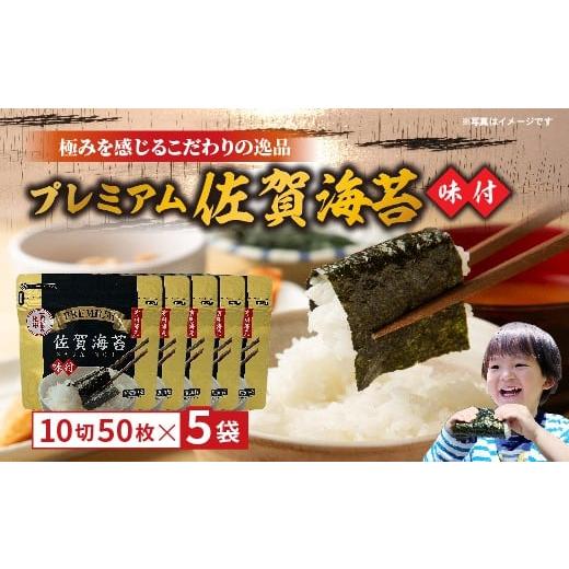 ふるさと納税 魚貝類 のり 佐賀県 多久市 プレミアム佐賀海苔 味のり _b-507