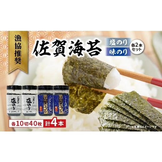 ふるさと納税 魚貝類 のり 佐賀県 多久市 漁協推奨 佐賀海苔 塩のり 味のり 各2本セット _b-506