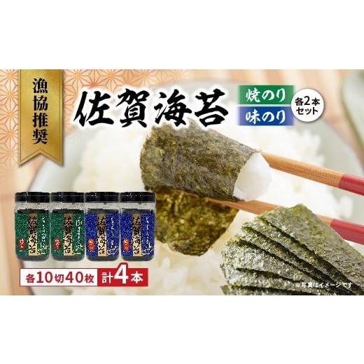 ふるさと納税 魚貝類 のり 佐賀県 多久市 漁協推奨 佐賀海苔 焼きのり 味のり 各2本セット _b-505
