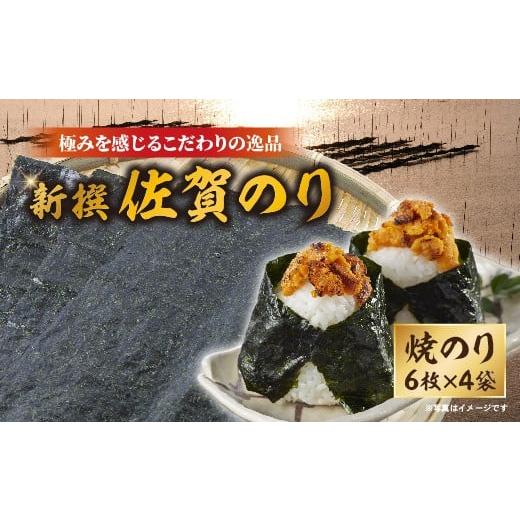 ふるさと納税 魚貝類 のり 佐賀県 多久市 新撰 佐賀のり 焼きのり _b-503
