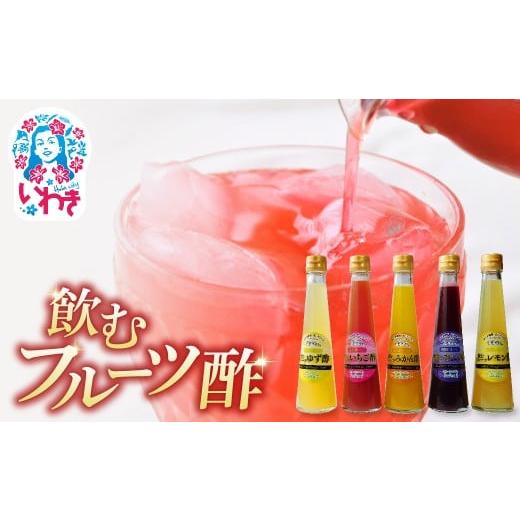 ふるさと納税 果汁飲料 セット 福島県 いわき市 フクハウス飲むフルーツ酢5本Cセット | フクハウス 飲むフルーツ酢 福島産 いちご酢 みかん酢 ブルーベリー酢 …