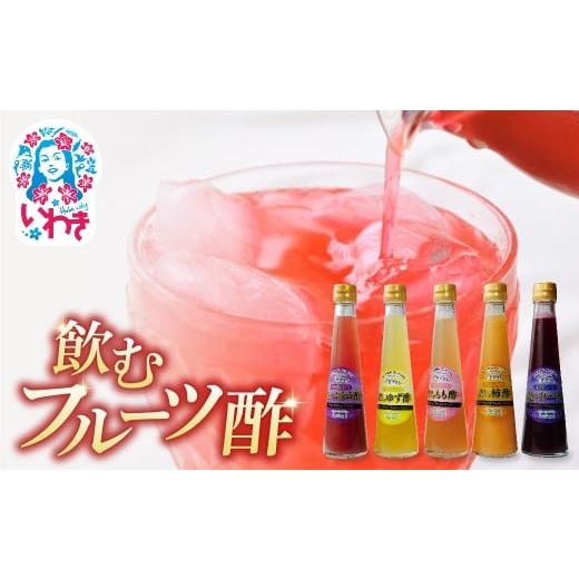 ふるさと納税 果汁飲料 セット 福島県 いわき市 フクハウス飲むフルーツ酢5本Bセット | フクハウス 飲むフルーツ酢 福島産 ブルーベリー酢 ぶどう酢 もも酢 ゆ…