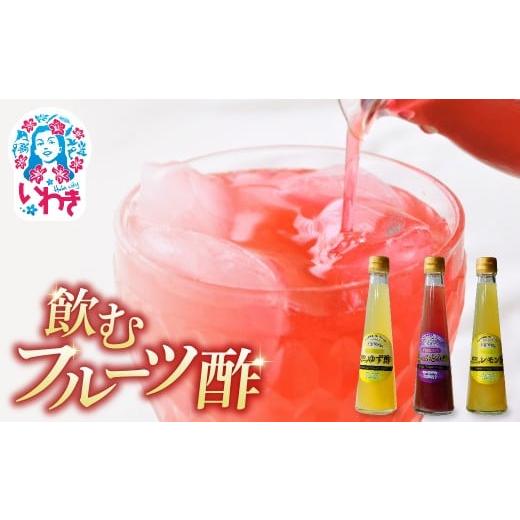 ふるさと納税 果汁飲料 セット 福島県 いわき市 フクハウス飲むフルーツ酢3本Dセット | フクハウス 飲むフルーツ酢 福島産 ゆず酢 レモン酢 ぶどう酢 りんご酢…