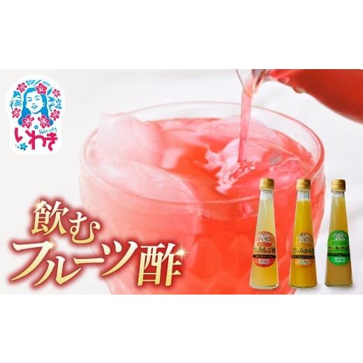 ふるさと納税 果汁飲料 セット 福島県 いわき市 フクハウス飲むフルーツ酢3本Bセット | フクハウス 飲むフルーツ酢 福島産 みかん酢 キウイ酢 りんご酢 健康ド…