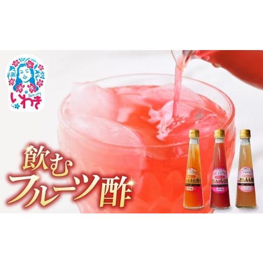 ふるさと納税 果汁飲料 セット 福島県 いわき市 フクハウス飲むフルーツ酢3本Aセット | フクハウス 飲むフルーツ酢 福島産 いちご酢 とまと酢 もも酢 りんご酢…