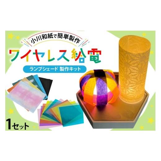 ふるさと納税 雑貨・日用品 インテリア 埼玉県 小川町 手作り 工作 小川和紙 + ワイヤレス 給電製品 和紙 ランプシェード 製作 キット ビー・アンド・プラス …